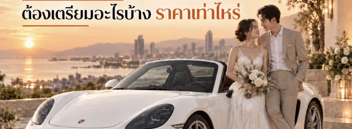 เช่ารถหรูถ่ายพรีเวดดิ้ง งานแต่ง งานอีเวนท์ ต้องเตรียมอะไรบ้าง ราคาเท่าไหร่?