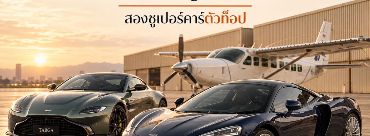 เลือกเช่าคันไหนดี? Aston Martin Vantage vs McLaren GT สองซูเปอร์คาร์ตัวท็อป