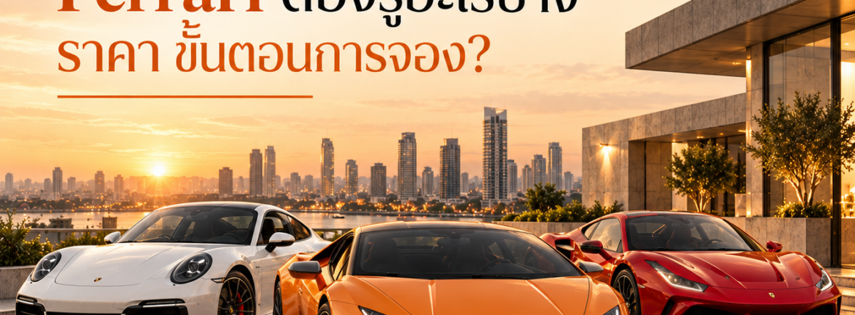 เช่า Porsche,Lamborghini ,Ferrari ต้องรู้อะไรบ้าง ราคา ขั้นตอนการจอง?