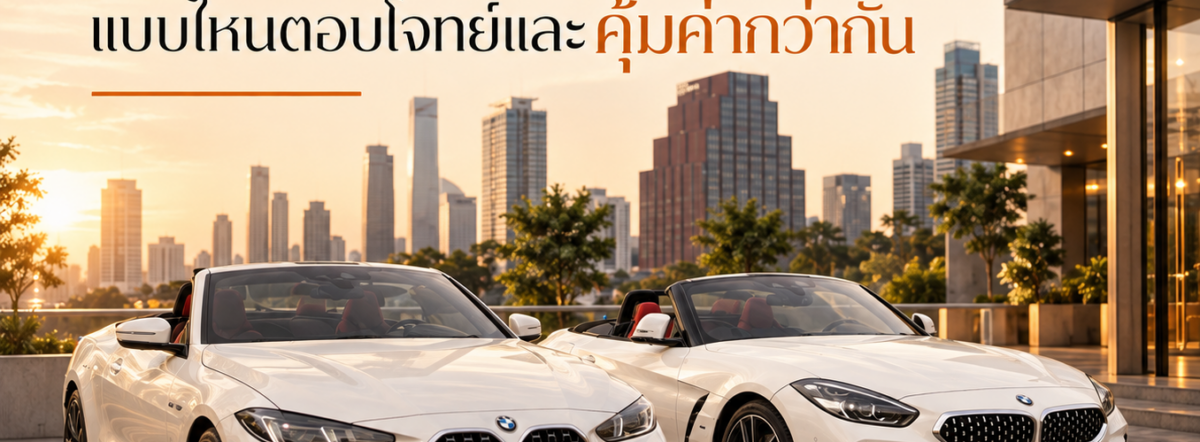 เช่ารถ Vs ซื้อรถหรู แบบไหนตอบโจทย์และคุ้มค่ากว่ากัน (อัปเดต 2026)