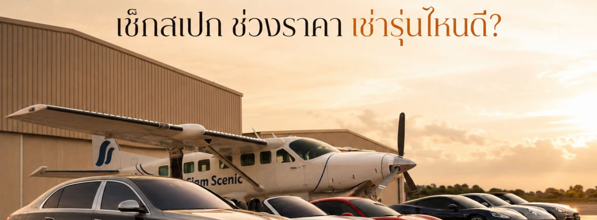 รวม 10 ยี่ห้อรถหรูในไทย อัปเดตปี 2026 เช็กสเปก ช่วงราคา เช่ารุ่นไหนดี
